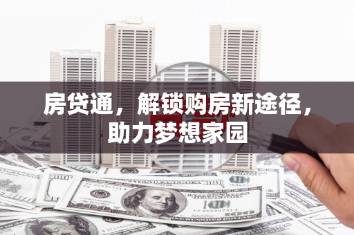 花都房贷通，解锁购房新途径，助力梦想家园