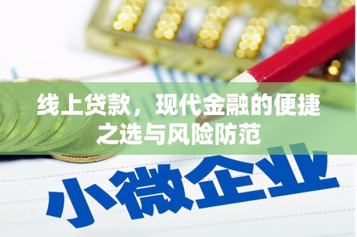 花都线上贷款，现代金融的便捷之选与风险防范