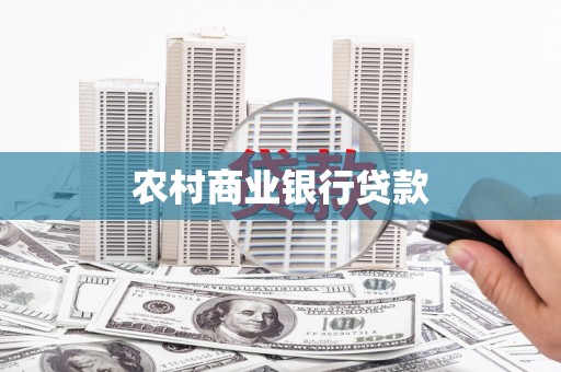 花都农村商业银行贷款