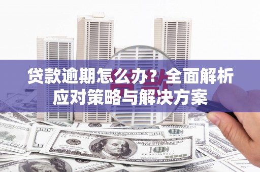 花都贷款逾期怎么办？全面解析应对策略与解决方案