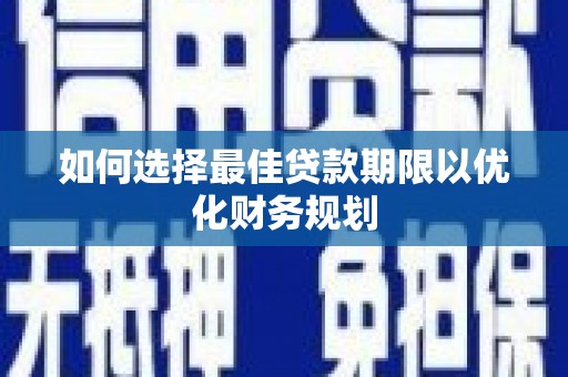 花都如何选择最佳贷款期限以优化财务规划