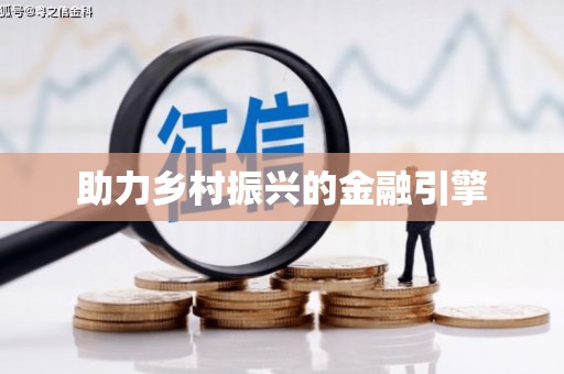 花都助力乡村振兴的金融引擎