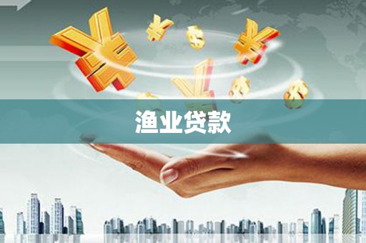 花都渔业贷款