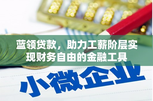 花都蓝领贷款，助力工薪阶层实现财务自由的金融工具