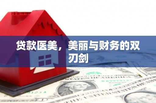 花都贷款医美，美丽与财务的双刃剑
