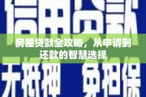 花都房屋贷款全攻略，从申请到还款的智慧选择