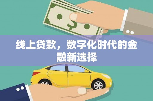 花都线上贷款，数字化时代的金融新选择
