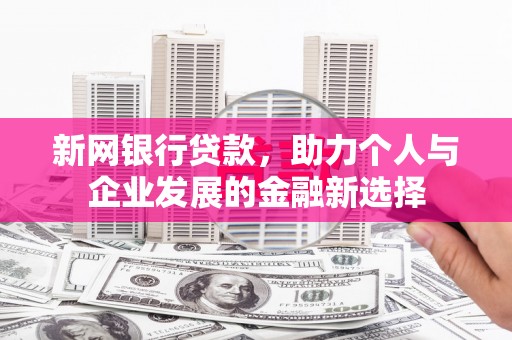 花都新网银行贷款，助力个人与企业发展的金融新选择