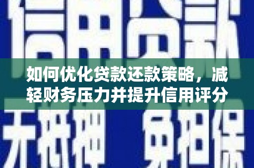 花都如何优化贷款还款策略，减轻财务压力并提升信用评分
