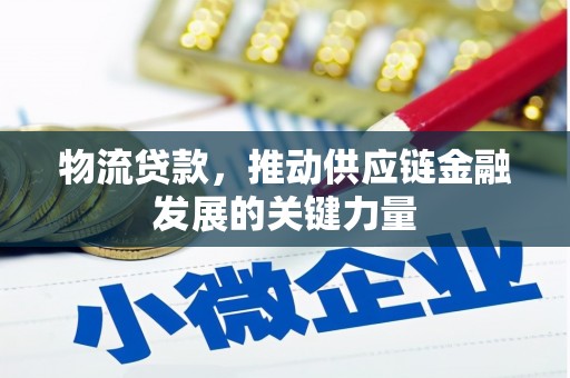 花都物流贷款，推动供应链金融发展的关键力量