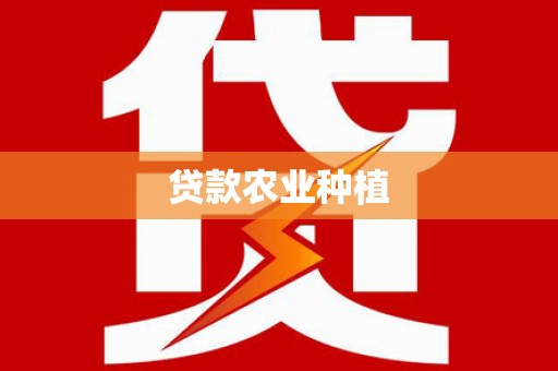 花都贷款农业种植