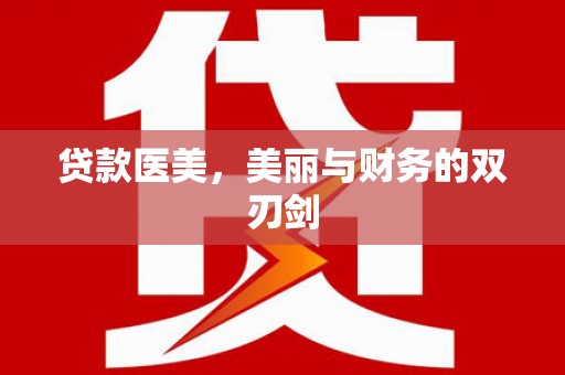 花都贷款医美，美丽与财务的双刃剑