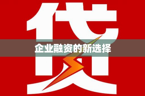 花都企业融资的新选择