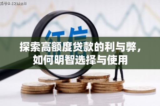 花都探索高额度贷款的利与弊，如何明智选择与使用