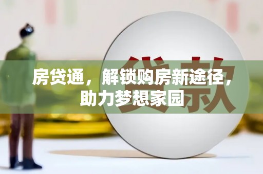 花都房贷通，解锁购房新途径，助力梦想家园