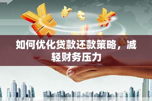 花都如何优化贷款还款策略，减轻财务压力