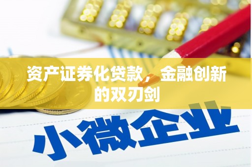 花都资产证券化贷款，金融创新的双刃剑