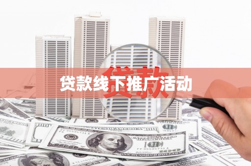 花都贷款线下推广活动