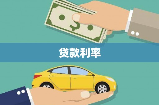 花都贷款利率