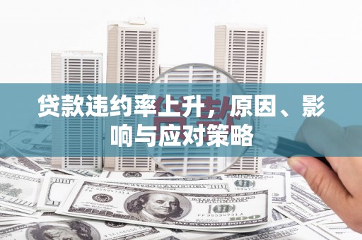 花都贷款违约率上升，原因、影响与应对策略