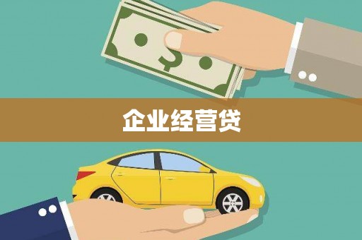 花都企业经营贷