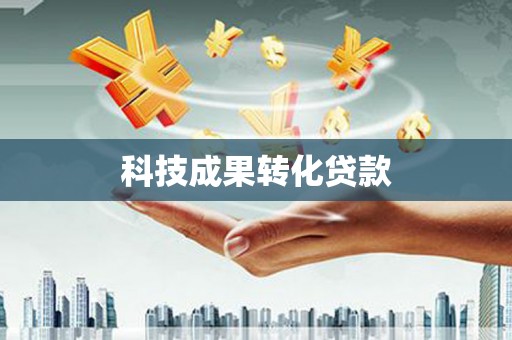 花都科技成果转化贷款