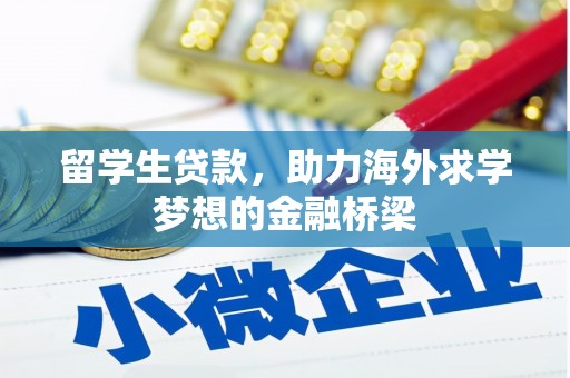 花都留学生贷款，助力海外求学梦想的金融桥梁