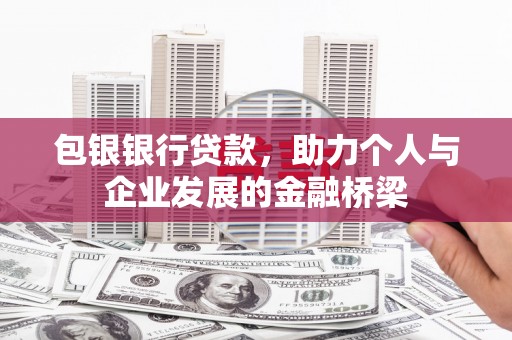花都包银银行贷款，助力个人与企业发展的金融桥梁