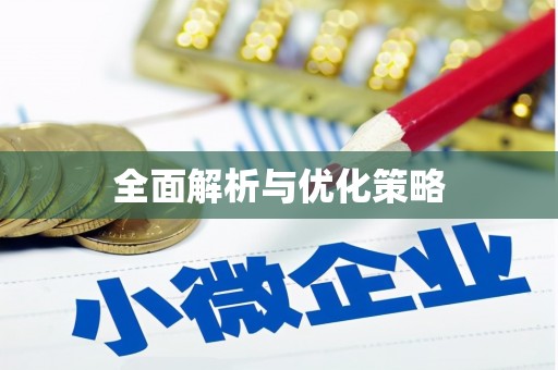 花都全面解析与优化策略