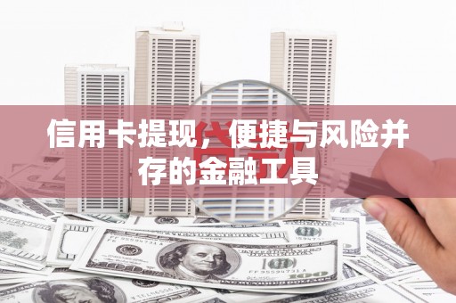 花都信用卡提现，便捷与风险并存的金融工具