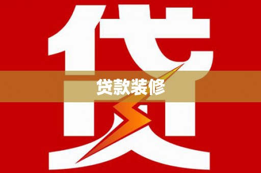 花都贷款装修