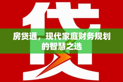 花都房贷通，现代家庭财务规划的智慧之选