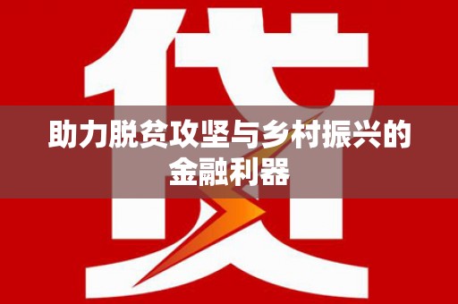 花都助力脱贫攻坚与乡村振兴的金融利器