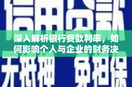 花都深入解析银行贷款利率，如何影响个人与企业的财务决策