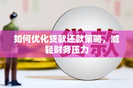 花都如何优化贷款还款策略，减轻财务压力