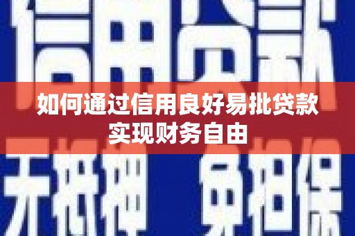 花都如何通过信用良好易批贷款实现财务自由