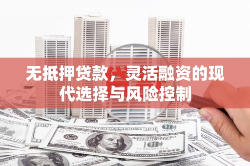 花都无抵押贷款，灵活融资的现代选择与风险控制