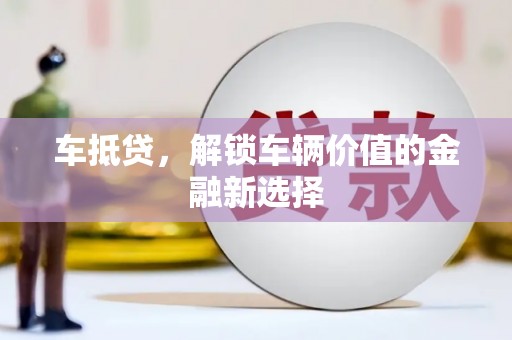 花都车抵贷，解锁车辆价值的金融新选择