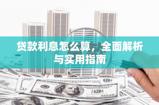 花都贷款利息怎么算，全面解析与实用指南