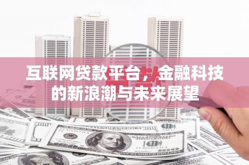 花都互联网贷款平台，金融科技的新浪潮与未来展望