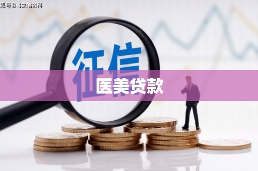花都医美贷款