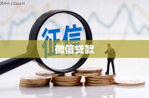 花都微信贷款