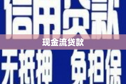 花都现金流贷款