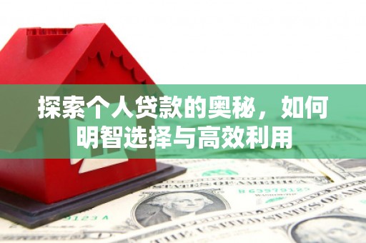 花都探索个人贷款的奥秘，如何明智选择与高效利用