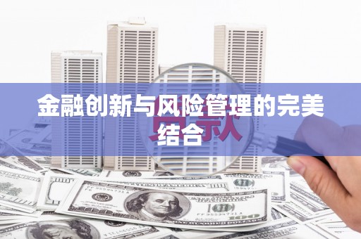 花都金融创新与风险管理的完美结合
