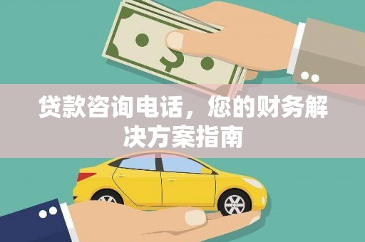 花都贷款咨询电话，您的财务解决方案指南