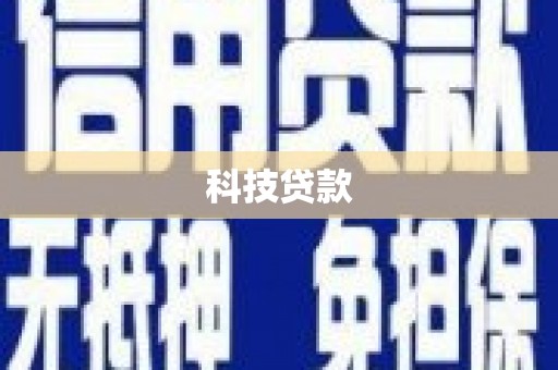 花都科技贷款