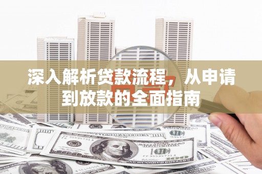 花都深入解析贷款流程，从申请到放款的全面指南