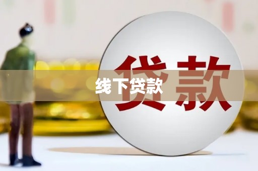 花都线下贷款