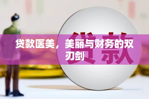 花都贷款医美，美丽与财务的双刃剑